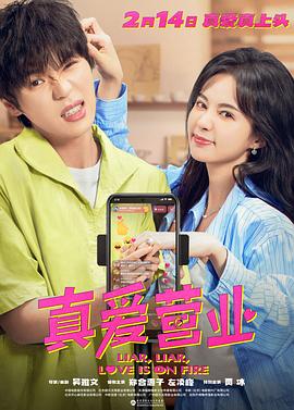 真愛營業(yè)[預告片]