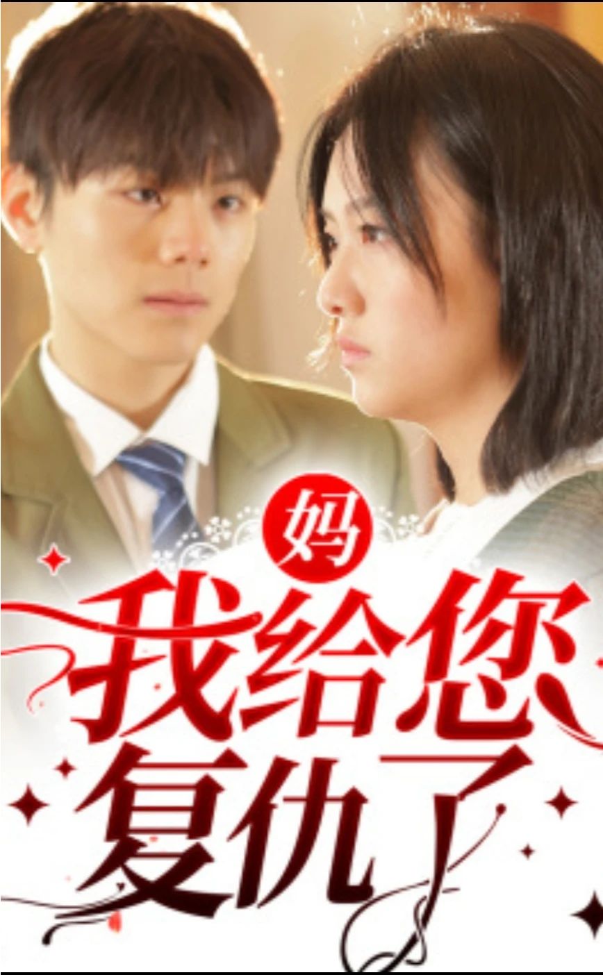媽，我給您復(fù)仇了