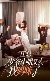 莊少，少爺小姐又去找媽咪了