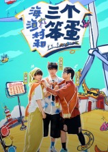 海、漁村和三個(gè)笨蛋