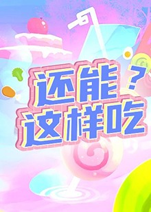 還能這樣吃？