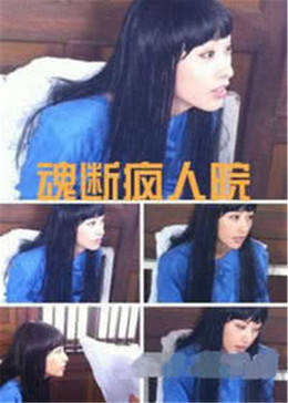 魂斷瘋?cè)嗽?>
<div id=