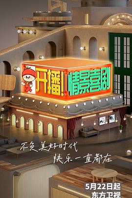 開(kāi)播！情景喜劇