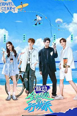 全力以赴的行動(dòng)派第一季