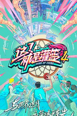 這！就是灌籃第四季