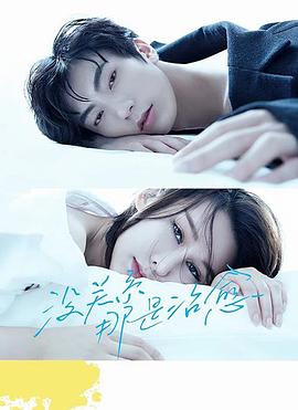 沒(méi)關(guān)系，那是治愈