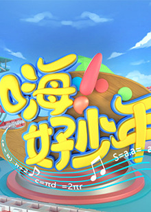 嗨！好少年2020