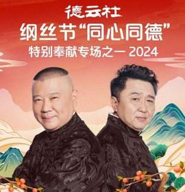 德云社綱絲節(jié)“同心同德”之特別奉獻(xiàn)專場(chǎng)之一 2024