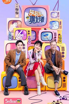 笑起來(lái)真好看飆戲版