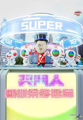 獎門人感謝祭終極篇