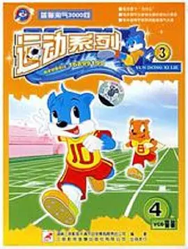 藍(lán)貓?zhí)詺?000問之運(yùn)動(dòng)系列