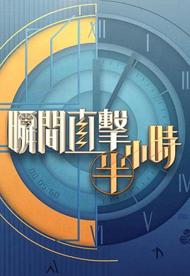 瞬間直擊半小時2