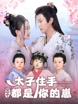 太子住手三個(gè)都是你的崽