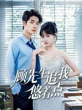 顧先生追我悠著點(diǎn)