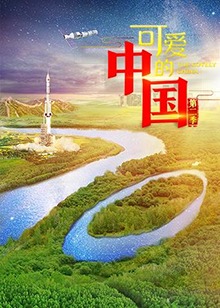 可愛的中國(guó)第二季