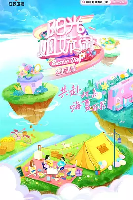 陽(yáng)光姐妹淘第三季