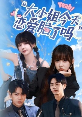 大小姐今天戀愛(ài)腦了嗎