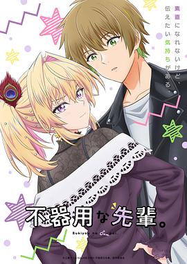 笨拙之極的前輩。