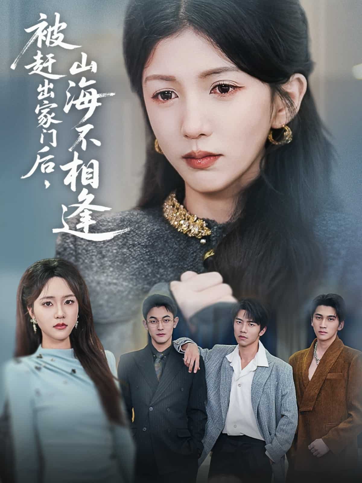 被趕出家門后山海不相逢