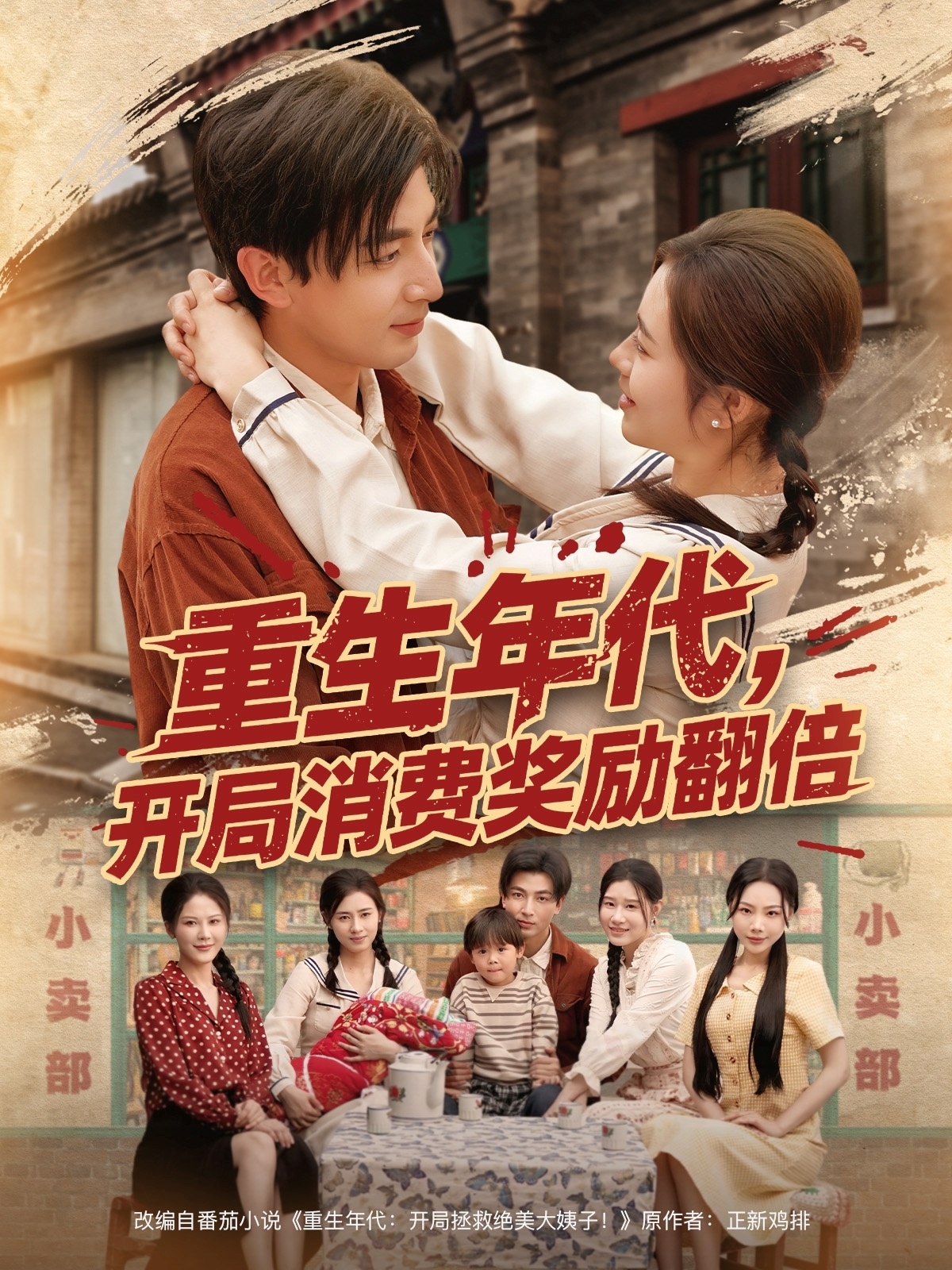 重生年代，開局消費獎勵翻倍