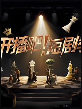 開播吧！短劇季